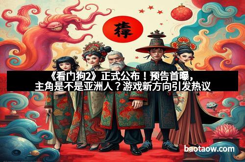 《看门狗2》正式公布！预告首曝，主角是不是亚洲人？游戏新方向引发热议